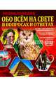 Знания - сила. обо всём на свете в вопросах и ответах, Соколова Ярослава 
