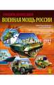 Знания - сила. военная мощь россии, Пеленицын Леонид Михайлович 