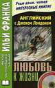 Английский с Джеком Лондоном. Любовь к жизни. Jack London. Love of Live. 2-е изд., доп. + CD, Олег Дьяконов, Ирина Кемайкина 