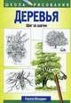 Деревья: Шаг за шагом / Пер. с англ. Ананина С.И. - (Школа рисования), Стенли Молцмен 