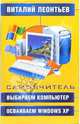 Выбираем компьютер, осваиваем Windows XP. Самоучитель, Леонтьев Виталий Петрович 
