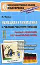 Немецкая грамматика с человеческим лицом / Deutsche Grammatik min menschlichem Antlitz, Франк Илья 
