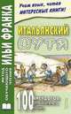 Итальянский шутя. 100 анекдотов для начального чтения: пособие, Марина Ефремова 