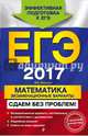ЕГЭ-2017. Математика. Экзаменационные варианты. Сдаем без проблем!, Мирошин Владимир Васильевич 