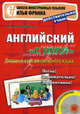 Английский 'с нуля'. Вводный курс разговорного языка. 2-е изд. +CD. Комиссарова К., Комиссарова Катерина 