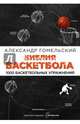 Библия баскетбола. 1000 баскетбольных упражнений, Гомельский Александр Яковлевич 