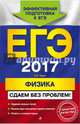 ЕГЭ-2017. Физика. Сдаем без проблем!, Зорин Николай Иванович 