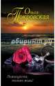 Пожалуйста, только живи!, Покровская Ольга Юрьевна 