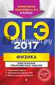 ОГЭ 2017. Физика. 9 класс. Тематические тренировочные задания, Зорин Николай Иванович 