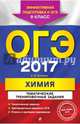 ОГЭ 2017. Химия. 9 класс. Тематические тренировочные задания, Антошин Андрей Эдуардович 