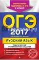 ОГЭ 2017. Русский язык. 9 класс. Тематические тренировочные задания, Бисеров Александр Юрьевич, Маслова Ирина Борисовна 