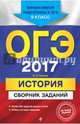 ОГЭ-2017. История : Сборник заданий : 9 класс, Клоков Валерий Анатольевич 