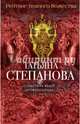 Рейтинг темного божества, Степанова Татьяна Юрьевна 