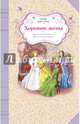 Хорошие жены, Олкотт Луиза Мэй 