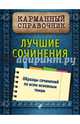 Лучшие сочинения, Педчак Елена Петровна, Черкасова Любовь Николаевна 