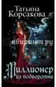 Миллионер из подворотни, Корсакова Татьяна 