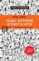 Люди, которые играют в игры (новое оформление), Берн Эрик Леннард 