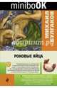 Роковые яйца, Булгаков Михаил Афанасьевич 