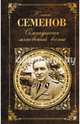 Семнадцать мгновений весны, Семенов Юлиан Семенович 