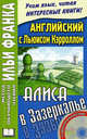 Английский с Льюисом Кэрроллом. Алиса в Зазеркалье / Lewis Carroll. Through the Looking-Class. Пососбие подготовила О. Ламонова + CD - 2 изд., Льюис Кэрролл, Lewis Carroll 