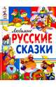Любимые русские сказки, 
