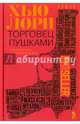 Торговец пушками, Лори Хью 