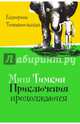 Митя Тимкин. Приключения продолжаются, Тимашпольская Екатерина Борисовна 
