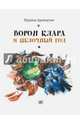 Ворон Клара и яблочный год, Аромштам Марина Семеновна 
