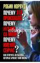 Почему это произошло? Почему именно со мной? Почему именно сейчас?, Норвуд Робин 