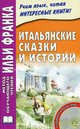 Итальянские сказки и истории. Fiabe italiane (+CD), Владимир Понарядов 