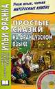 Простые сказки на французском языке. На русском и французском языках + CD, Франк Илья 