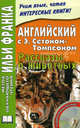 Английский с Э.Сетоном-Томпсоном. Рассказы о животных. +CD. Кудина О., Козырев В., Ламонова О., Эрнест Сетон-Томпсон, Ernest Thompson Seton 