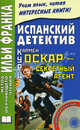 Испанский детектив. Кармен Курц. Оскар - секретный агент / Carmen Kurtz: Oscar, agente secreto (+ CD), Carmen Kurtz, Кармен Курц 