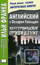 Английский с О.Уайльдом. Кентервильское привидение = Oscar Wilde. The Canterville Ghost. 3-е изд. Татарченко С., Оскар Уайльд, Oscar Wilde 