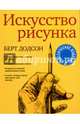 Искусство рисунка, Додсон Берт 