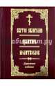 Святое Евангелие. Псалтирь. Молитвослов. Дорожное издание, 
