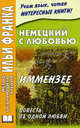 Немецкий с любовью. Иммензее. Повесть об одной любви. 3-е изд. Солнцева И., Теодор Шторм, Theodor Storm 