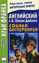 Английский с А. Конан Дойлем. Собака Баскервилей / Conan Doyle. The Hound of the Baskervilles, Артур Конан Дойл 