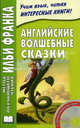 Английские волшебные сказки. 4-е изд. + CD. Бессонов А., Алексей Бессонов 