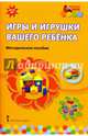 Игры и игрушки вашего ребенка. Методическое пособие. ФГОС ДО, Смирнова Елена Олеговна, Кремлева Алла Юрьевна, Абдулаева Елена Александровна 