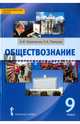 Обществознание 9 кл. Учебное пособие. (ФГОС), Кравченко Альберт Иванович, Певцова Елена Александровна 