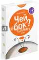 Чей бок?, Эмили Хендерсон, Анджелин Борскис 