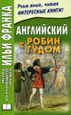 Английский с Робин Гудом / Robin Hood, Алексей Бессонов 