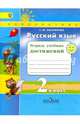 Русский язык. 2 кл. Тетрадь учебных достижений. (ФГОС) /УМК 'Перспектива', Михайлова Светлана Юрьевна 