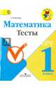 Математика. 1 класс. Тесты. ФГОС, Волкова Светлана Ивановна 