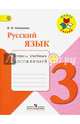 Русский язык. 3 кл. Тетрадь учебных достижений. (ФГОС) /УМК 'Школа России', Канакина Валентина Павловна 