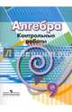 Алгебра. 9 класс. Контрольные работы, Кузнецова Людмила Викторовна, Минаева Светлана Станиславовна, Суворова Светлана Борисовна, Рослова Лариса Олеговна 