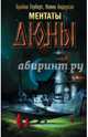 Ментаты Дюны, Герберт Брайан, Андерсон Кевин 