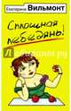 Сплошная лебедянь!, Вильмонт Екатерина Николаевна 