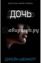 Дочь, Шемилт Джейн 